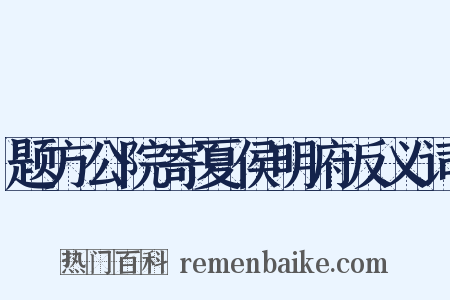 题方公院寄夏侯明府反义词是什么意思的图片